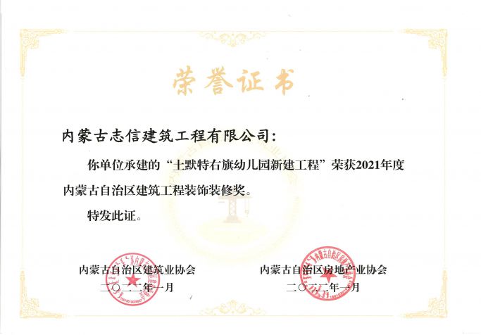 “土默特右旗幼兒園新建工程”榮獲2021年度內(nèi)蒙古自治區(qū)建筑工程裝飾裝修獎(jiǎng)