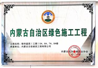 錦華庭院（三期）5#、6#、7#、8#樓榮獲內(nèi)蒙古自治區(qū)綠色施工工程