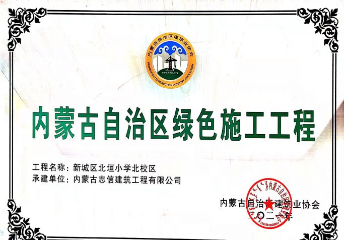 新城區(qū)北垣小學北校區(qū)榮獲內(nèi)蒙古自治區(qū)綠色施工工程