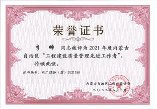 2021年度內蒙古自治區(qū)工程建設質量管理先進工作者--李帥