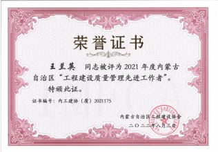 2021年度內蒙古自治區(qū)工程建設質量管理先進工作者--王蘭英