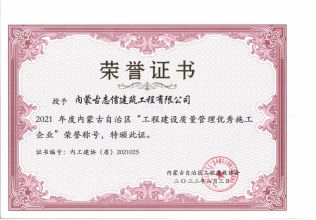 2021年度內蒙古自治區(qū)工程建設質量管理優(yōu)秀施工企業(yè)
