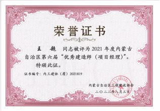 2021年度優(yōu)秀建造師（內蒙古自治區(qū)工程建設協會）--王超