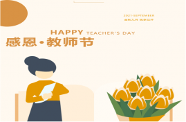 教師節(jié)——老師您辛苦了!