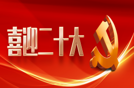 喜迎二十大 | 距黨的二十大召開還有5天