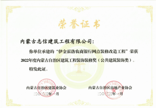 建筑裝飾裝修獎--伊金霍洛農(nóng)商銀行網(wǎng)點(diǎn)裝修改造工程