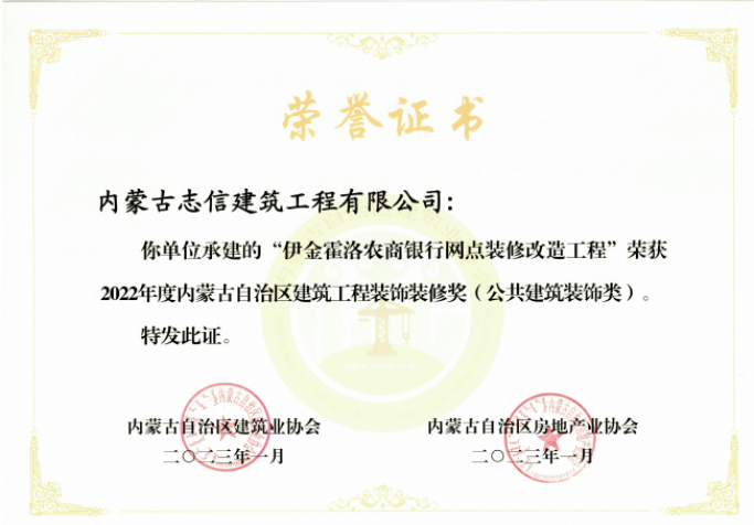 建筑裝飾裝修獎--伊金霍洛農(nóng)商銀行網(wǎng)點裝修改造工程