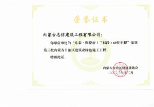 東泰·熙悅府（三標(biāo)段）6#住宅樓榮獲第三批內(nèi)蒙古自治區(qū)建筑業(yè)綠色施工工程