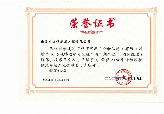 2024年呼和浩特建筑安裝工程優(yōu)質(zhì)獎(jiǎng)--燕京啤酒