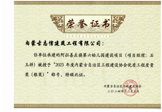 1阿拉善左旗第六幼兒園建設(shè)項(xiàng)目榮獲2023年度內(nèi)蒙古自治區(qū)工程建設(shè)協(xié)會優(yōu)質(zhì)工程質(zhì)量獎(jiǎng)（銀獎(jiǎng))