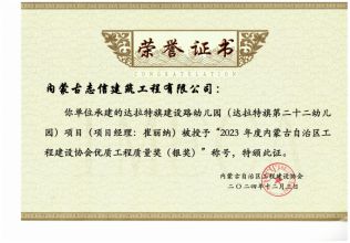 達(dá)拉特旗第二十二幼兒園榮獲2023年度內(nèi)蒙古自治區(qū)工程建設(shè)協(xié)會工程質(zhì)量獎(jiǎng)（銀獎(jiǎng)）