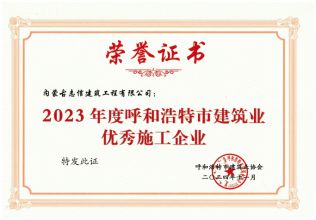 呼市協(xié)會優(yōu)秀施工企業(yè)