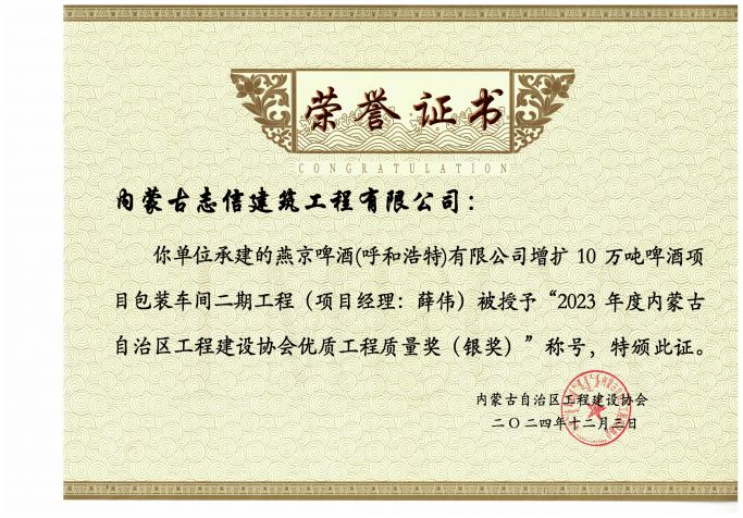 燕京啤酒(呼和浩特)有限公司增擴(kuò)10萬噸啤酒項(xiàng)目包裝車間二期工程榮獲2023年度內(nèi)蒙古自治區(qū)工程建設(shè)協(xié)會優(yōu)質(zhì)工程質(zhì)量獎（銀獎）