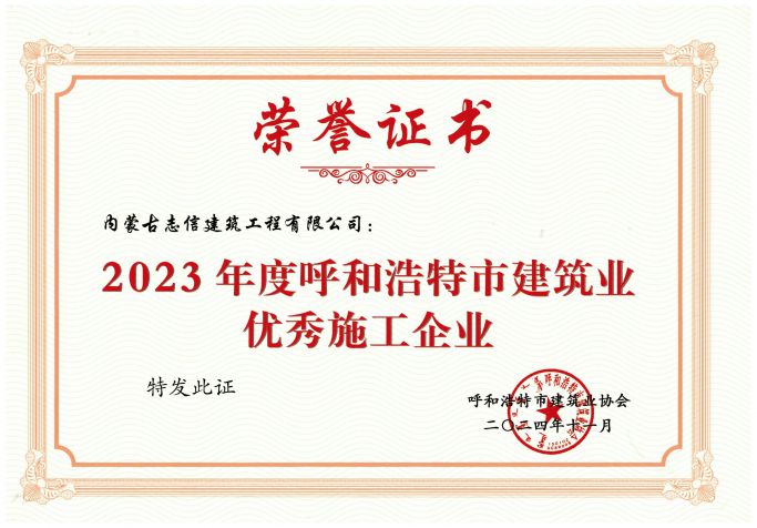 呼市協(xié)會(huì)優(yōu)秀施工企業(yè)