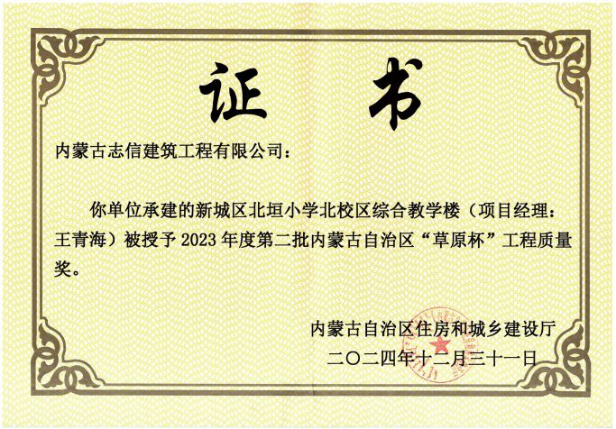新城區(qū)北垣小學北校區(qū)綜合教學樓被授予2023年度第二批內(nèi)蒙古自治區(qū)“草原杯”工程質(zhì)量獎