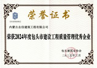 2024年度包頭市建設(shè)工程質(zhì)量管理優(yōu)秀企業(yè)
