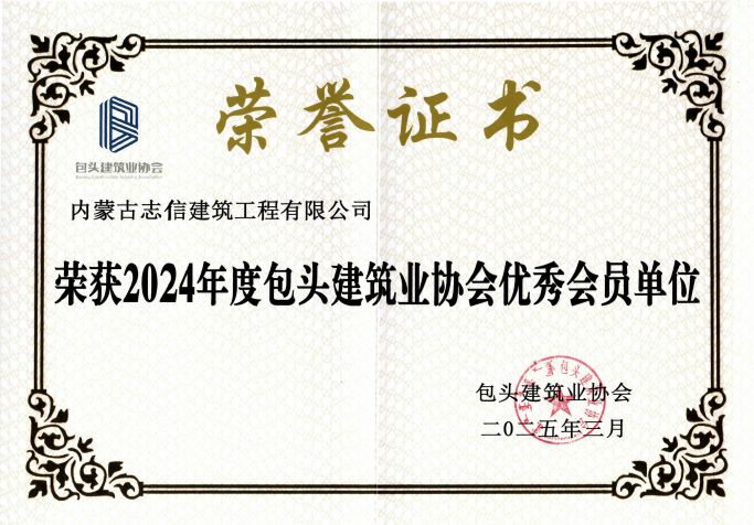 2024年度包頭建筑業(yè)協(xié)會優(yōu)秀會員單位