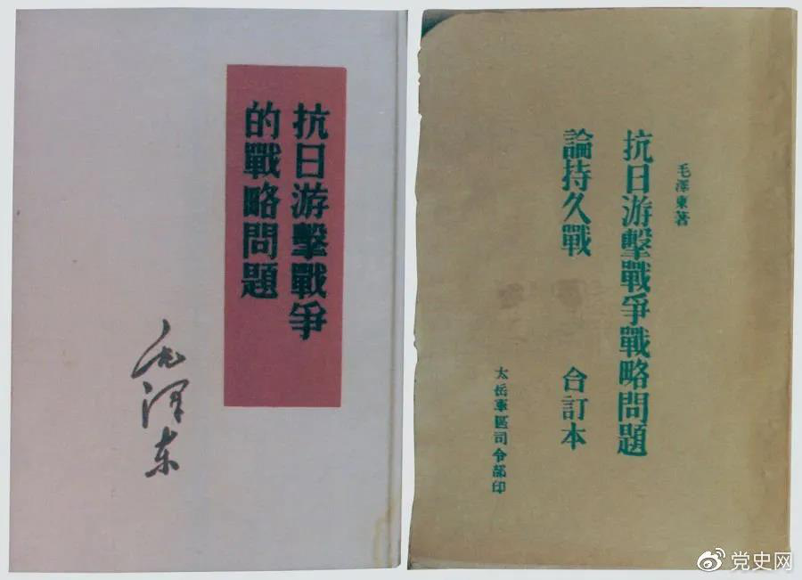 1938年5月，毛澤東發(fā)表《抗日游擊戰(zhàn)爭的戰(zhàn)略問題》。圖為當時的部分版本。