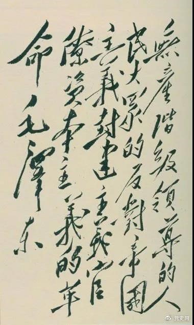 1948年4月1日，毛澤東在晉綏干部會(huì)議上講話(huà)，闡明新民主主義革命的總路線(xiàn)和總政策。這是毛澤東關(guān)于總路線(xiàn)的題詞。