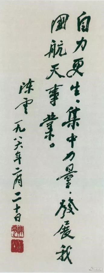 1986年2月20日，陳云為祝賀我國第三顆通訊衛(wèi)星發(fā)射成功給國防科工委題詞。