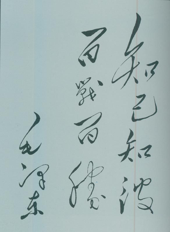 1950年5月，毛澤東的題詞：“知己知彼，百戰(zhàn)百勝。”