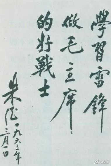 1963年3月1日，朱德關(guān)于向雷鋒學(xué)習(xí)的題詞。
