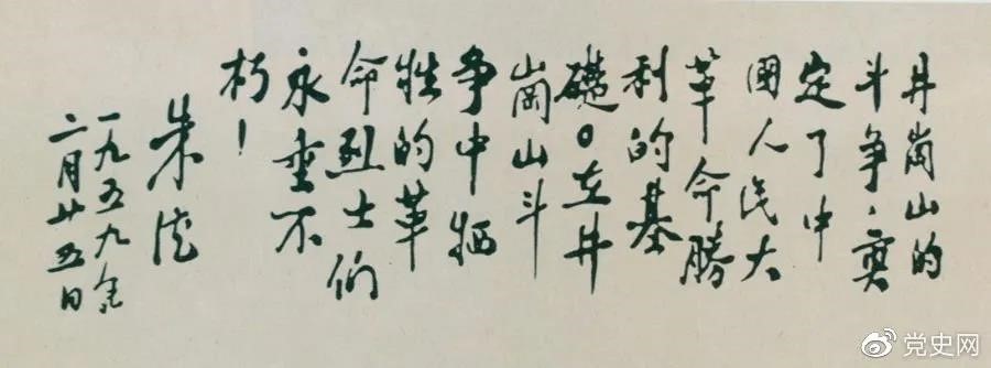 1959年2月25日，朱德為井岡山革命烈士的題詞。