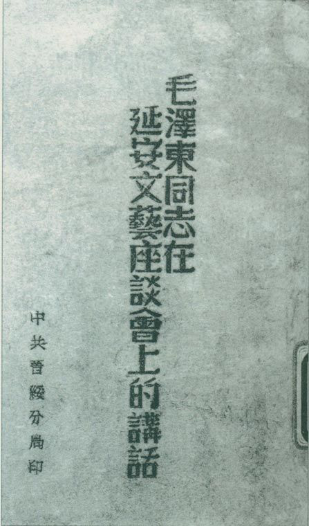 1942年5月2日至23日，延安文藝座談會(huì)召開。圖為中共晉綏分局刊印的《毛澤東同志在延安文藝座談會(huì)上的講話》。